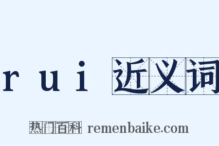 rui近义词是什么意思的图片